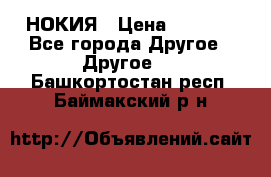 НОКИЯ › Цена ­ 3 000 - Все города Другое » Другое   . Башкортостан респ.,Баймакский р-н